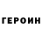 ГЕРОИН Heroin Astro Nom